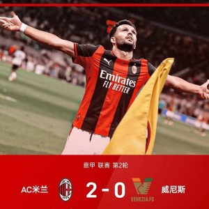 意甲战报！2-0拉莫斯处子球，哈勒哈勒送大礼，米兰力克威尼斯！