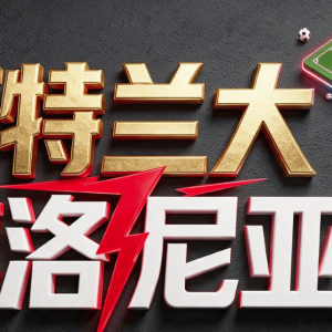8月31日|意甲：亚特兰大主场强势 博洛尼亚客场难挡【亚特兰大VS博洛尼亚】深度分析