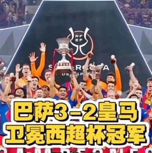 5.28日：西甲失去C罗、梅西、内马尔三巨头后热度骤降，西班牙新名单以巴萨为主