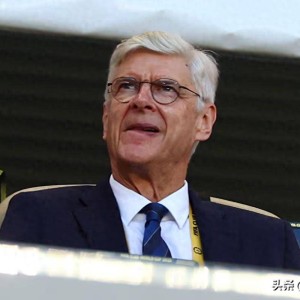 温格：阿森纳终于等到夺欧冠时刻！“这座奖杯早该属于他们”